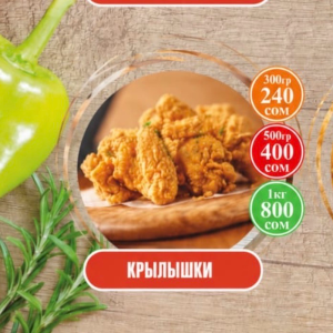 Крылышки (300гр)