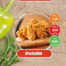 Крылышки (500гр)