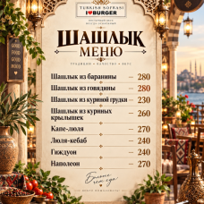 Шашлык