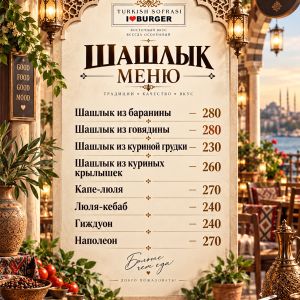 Шашлык