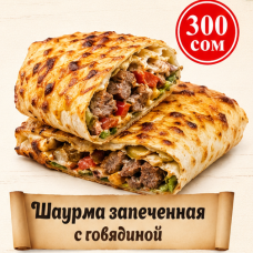 Шаурма запеченная с говядиной