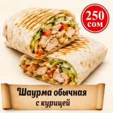 Шаурма обычная с курицей
