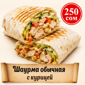 Шаурма обычная с курицей