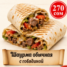Шаурма обычная с говядиной