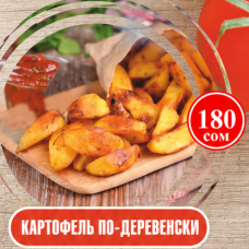 Картофель по деревенски