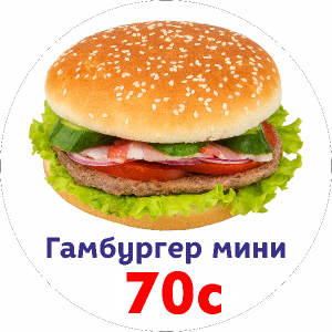 Мини Бургер