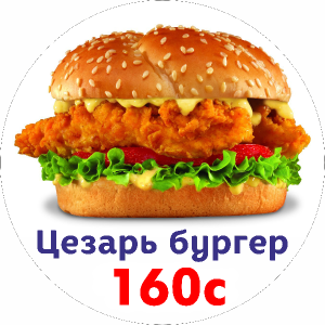 Цезарь Бургер