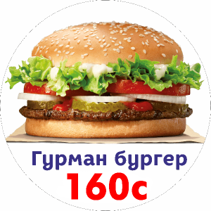 Гурман Бургер