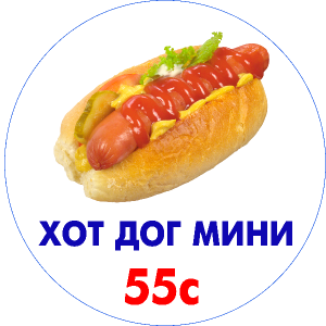 Хот Дог мини