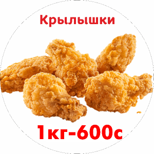 Крылышки 1кг