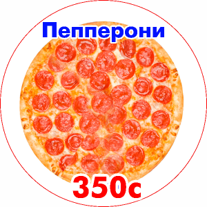 Пепперони