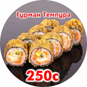 Гурман темпура (жареный)