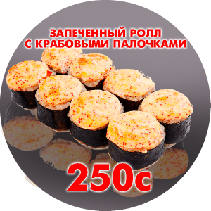 Запеченный ролл с крабовыми палочками