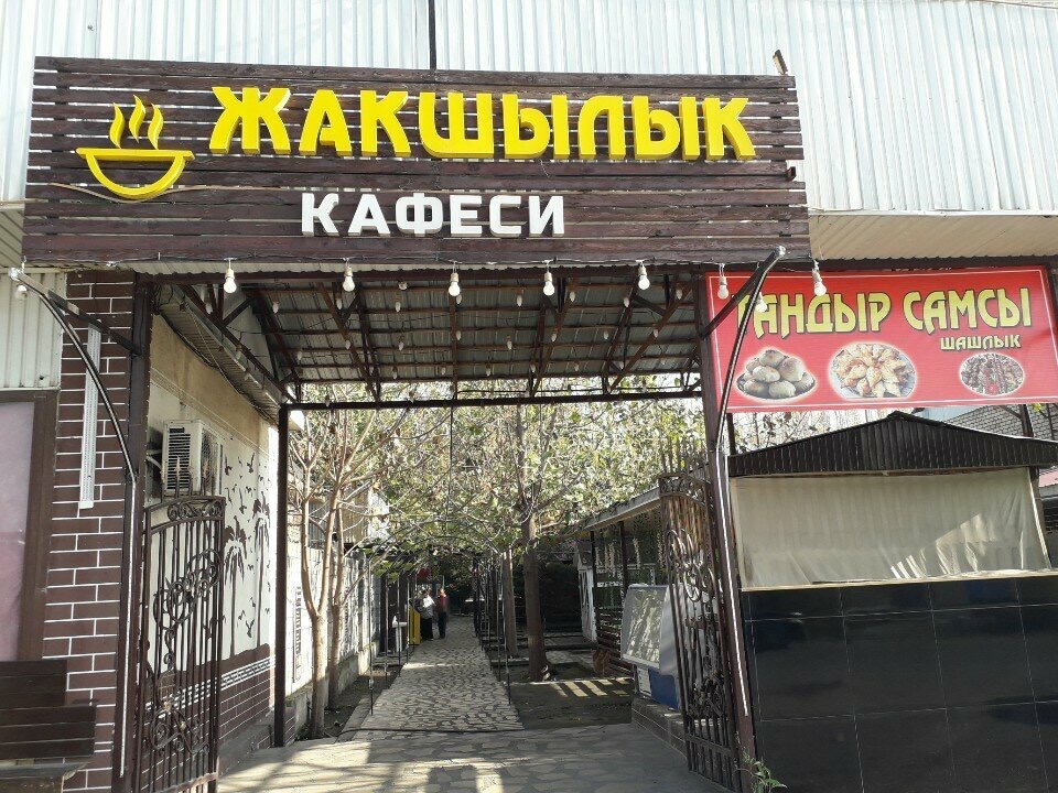Жакшылык кафе